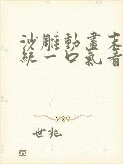 沙雕动画末日系统一口气看完