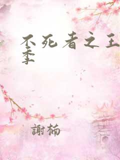 不死者之王第六季