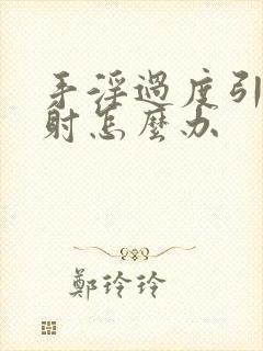 手淫过度引起早射怎么办