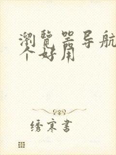 浏览器导航页哪个好用