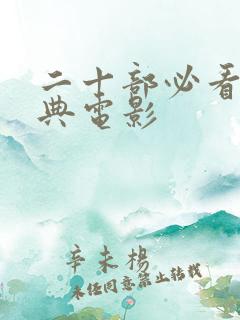 二十部必看的经典电影