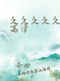 久久久久久国产高清