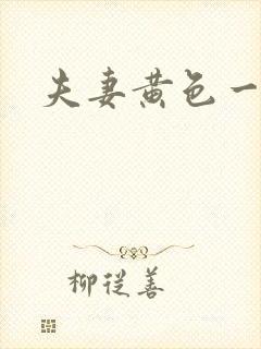 夫妻黄色一级片