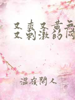 又爽又黄无遮挡又刺激的网站