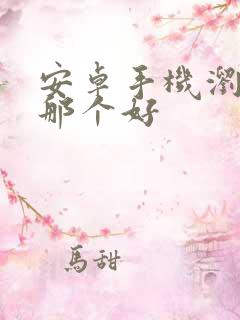 安卓手机浏览器那个好