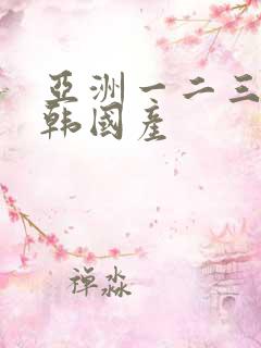 亚洲一二三区日韩国产