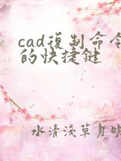 cad复制命令的快捷键