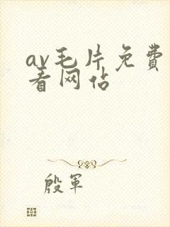 av毛片免费观看网站