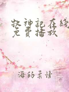 牧神记在线高清免费播放