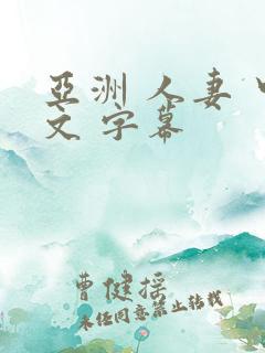 亚洲 人妻 中文 字幕