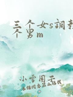 三个女s调教一个男m