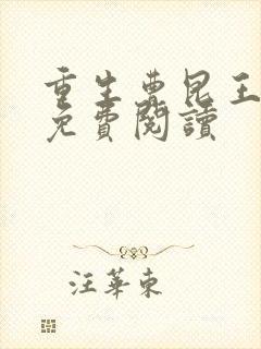 重生曹昆王珊珊免费阅读