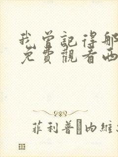 我曾记得那男孩免费观看西瓜影院