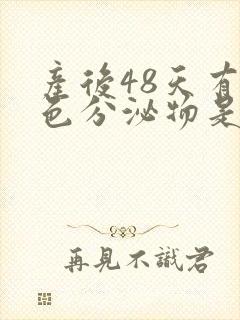 产后48天有褐色分泌物是怎么回事