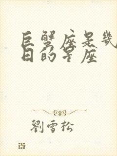 巨蟹座是几月几日的星座