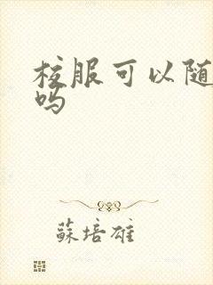 校服可以随便穿吗