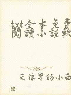 txt全本免费阅读小说软件下载