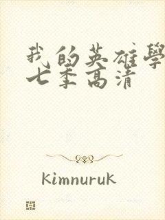 我的英雄学院第七季高清