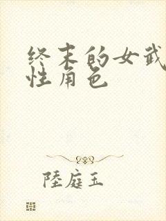 终末的女武神女性角色