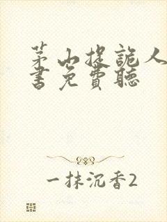 茅山捉诡人有声书免费听