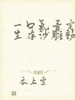 一口气看完末世生存沙雕动漫