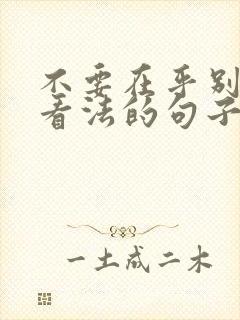 不要在乎别人的看法的句子