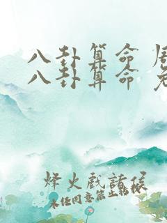 八卦算命 周易八卦算命 免费