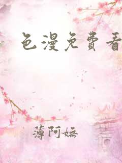 色漫免费看网站