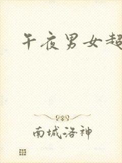 午夜男女超污