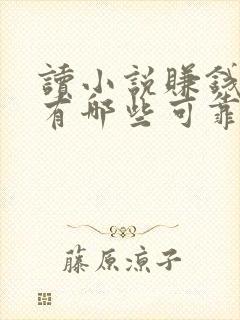 读小说赚钱软件有哪些可靠