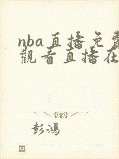 nba直播免费观看直播在线蜘蛛