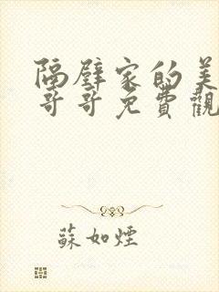 隔壁家的美少年哥哥免费观看动漫版