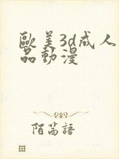 欧美3d成人精品动漫