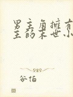 男主角拥有多女主的末世小说