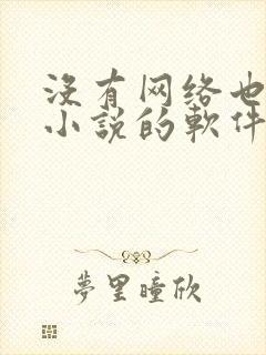 没有网络也能看小说的软件