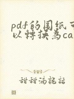 pdf的图纸可以转换为cad吗