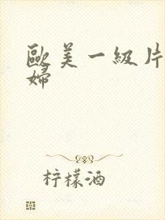 欧美一级片黑寡妇