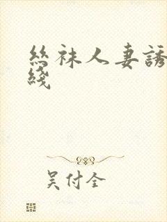 丝袜人妻诱惑在线