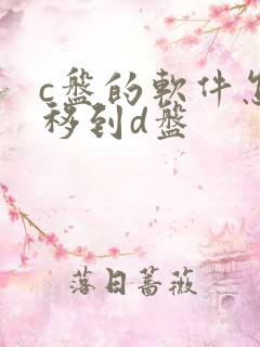 c盘的软件怎么移到d盘