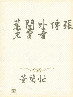 叶问外传张天志免费看