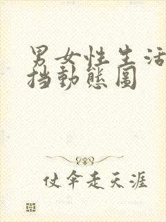 男女性生活无遮挡动态图