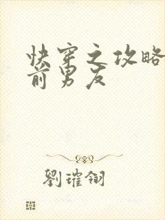 快穿之攻略黑化前男友