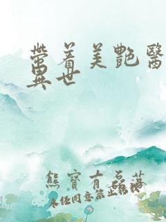 带着美艳医母闯异世