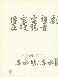 传家电视剧高清在线观看