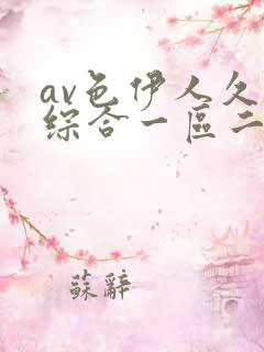 av色伊人久久综合一区二区
