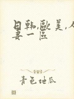 日韩,欧美,人妻一区