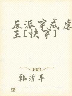 反派穿成虐文女主[快穿]