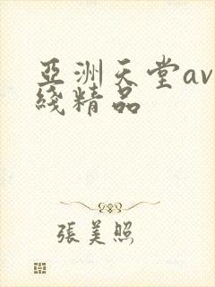 亚洲天堂av在线精品