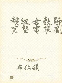 超级女教师免费完整电视剧在线观看