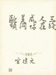 欧美成人三级视频网站在线